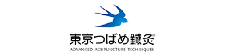 東京つばめ鍼灸様　鍼灸院予約