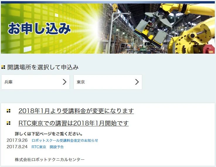 株式会社ロボットテクニカルセンターの産業用ロボットスクール予約システム 開講地域選択ページ