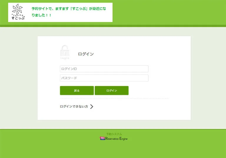 東京都指定児童発達支援事業所すこっぷの児童発達支援事業所予約システム ログイン画面