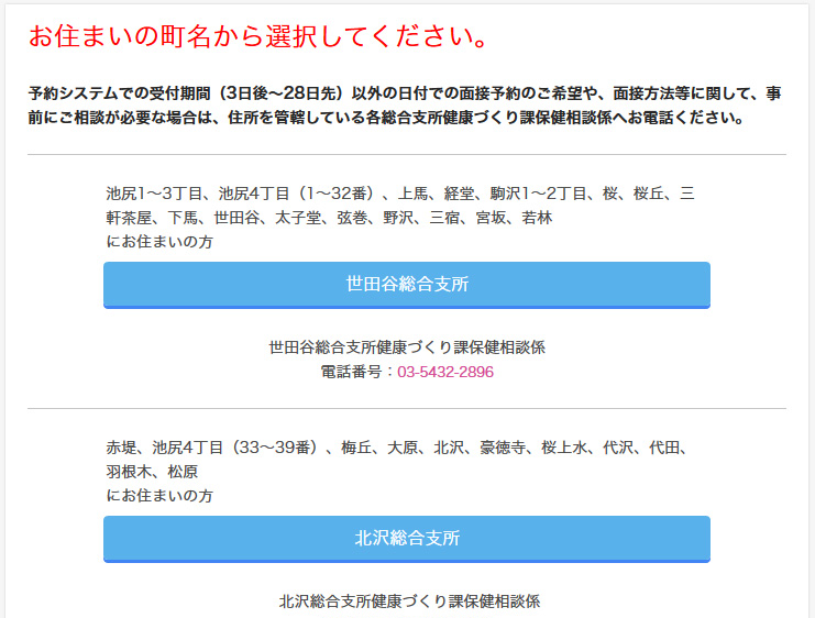 世田谷区世田谷保健所健康推進課の妊娠期面接予約システム　在住選択ページ