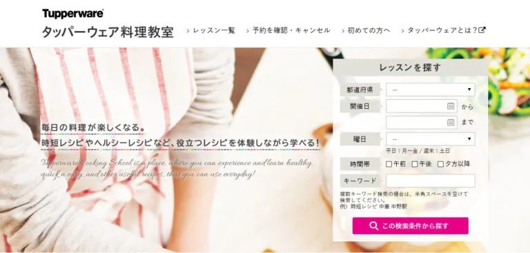 タッパーウェアブランズ・ジャパン株式会社の料理教室予約システム レッスン検索ページ