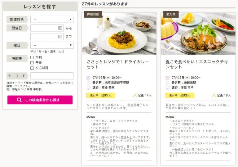 タッパーウェアブランズ・ジャパン株式会社の料理教室予約システム レッスン一覧ページ